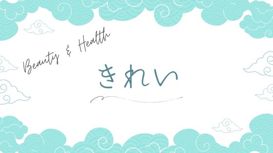 綺麗