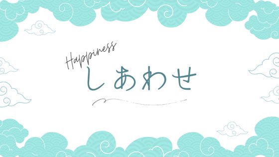 楽しく暮らす