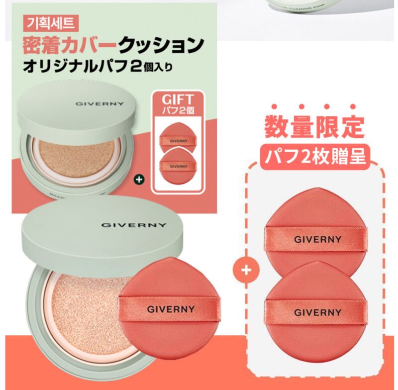 ジヴェルニー(GIVERNY)パフ2枚