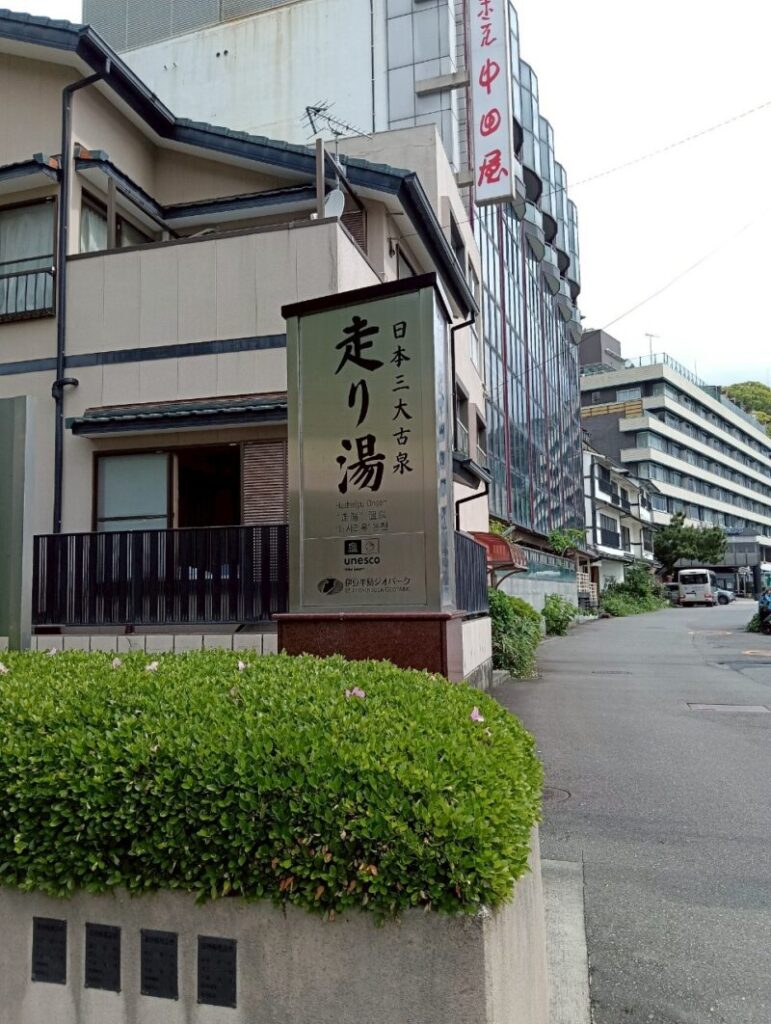 走り湯
