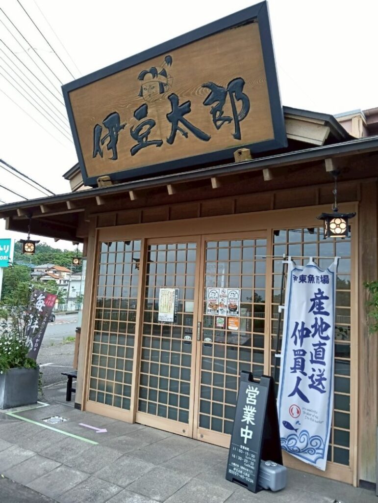伊豆太郎　川奈店