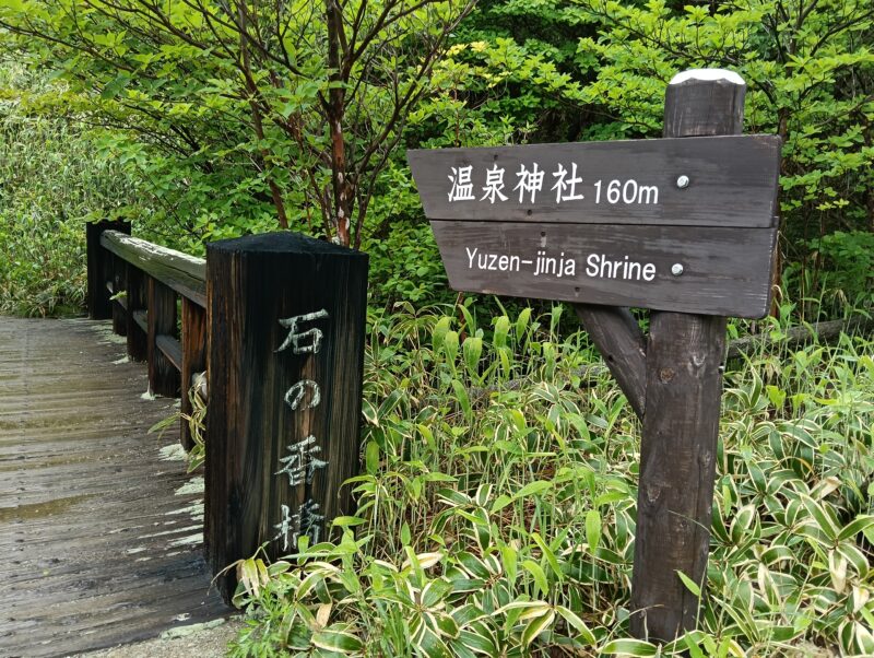 温泉神社へ　那須