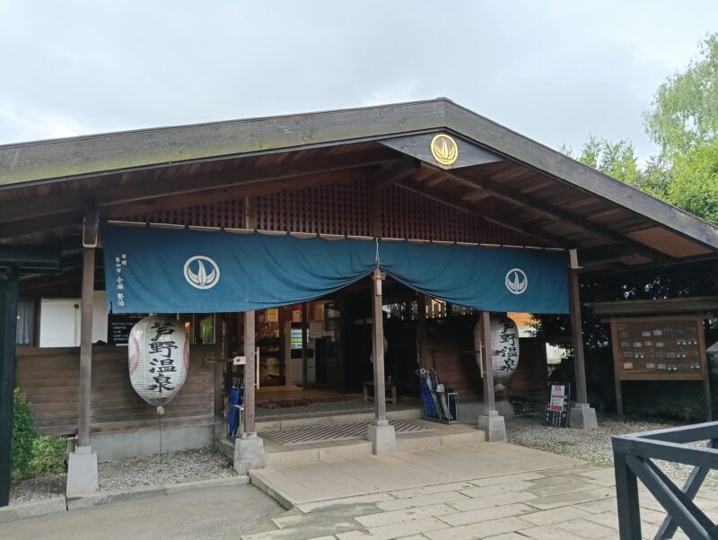 芦野温泉