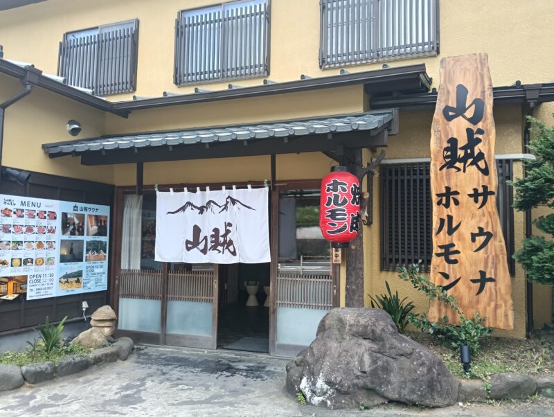 山賊サウナ