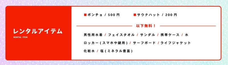 サウナ天竜　レンタル一覧